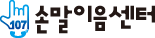 손말 이음센터 로고