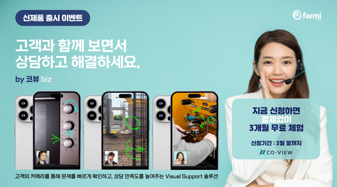 코뷰biz 화상상담 솔루션 오픈이벤트